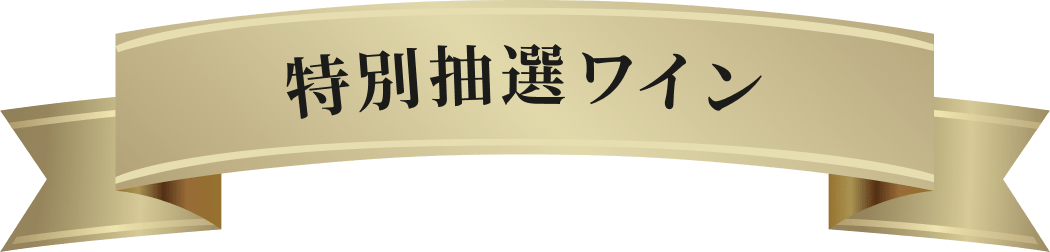 特別抽選ワイン