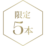 限定5本