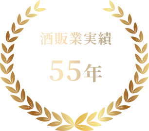 酒飯業実績50年以上