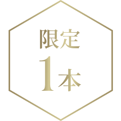 限定1本