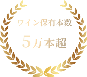 ワイン保有本数5万本超