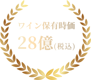 ワイン保有時価25億（税込）